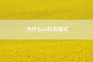 为什么dnf任务模式