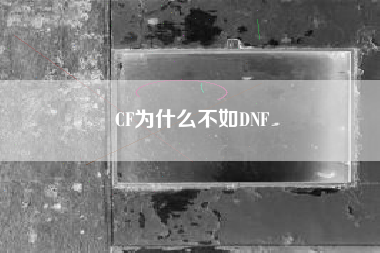 CF为什么不如DNF