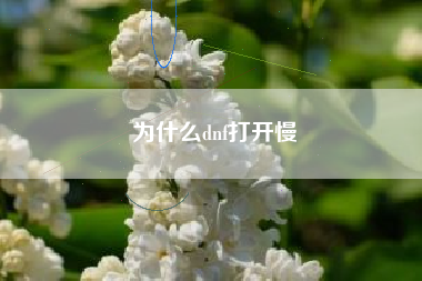 为什么dnf打开慢