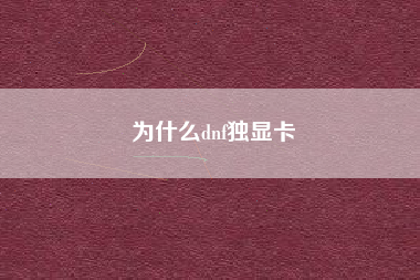 为什么dnf独显卡