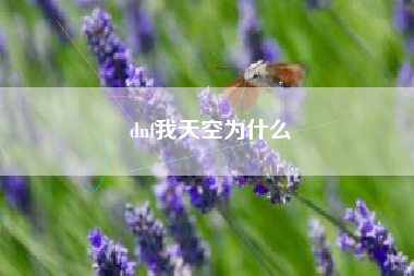 dnf我天空为什么