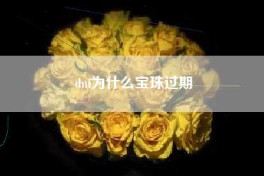dnf为什么宝珠过期