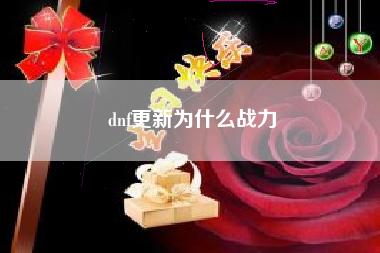 dnf更新为什么战力