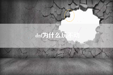 dnf为什么玩不动