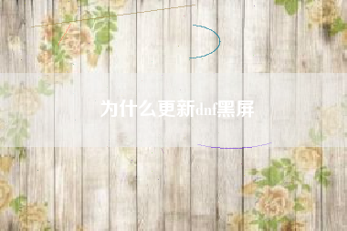 为什么更新dnf黑屏