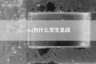 dnf为什么发生圣战