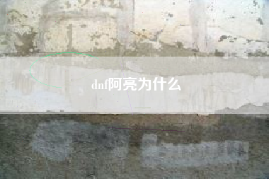 dnf阿亮为什么