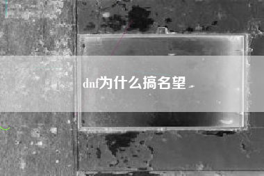 dnf为什么搞名望