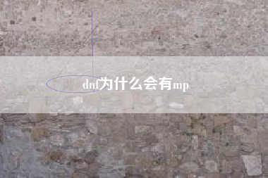 dnf为什么会有mp