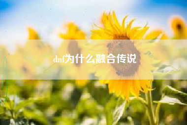 dnf为什么融合传说