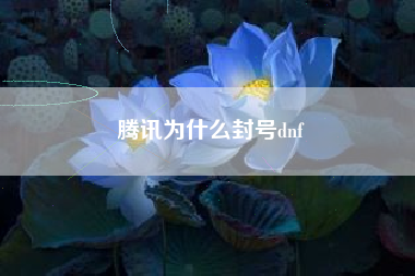 腾讯为什么封号dnf