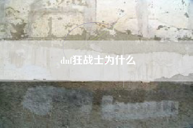 dnf狂战士为什么