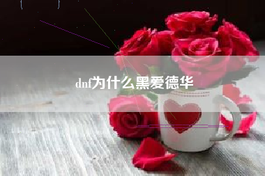 dnf为什么黑爱德华