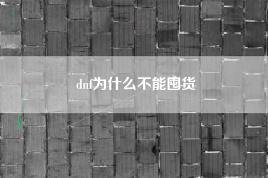 dnf为什么不能囤货