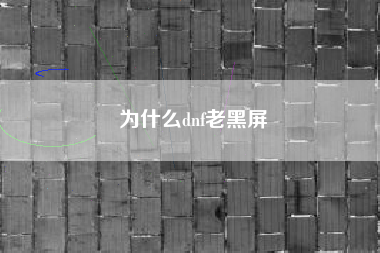 为什么dnf老黑屏