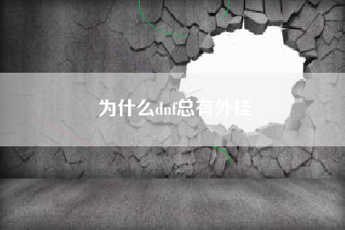 为什么dnf总有外挂