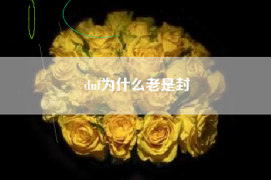 dnf为什么老是封