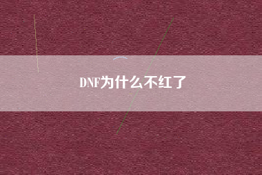 DNF为什么不红了