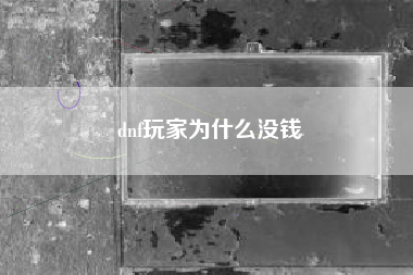 dnf玩家为什么没钱