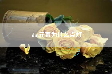 dnf元素为什么点灯