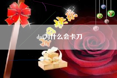 dnf为什么会卡刀