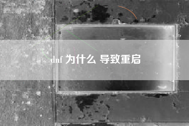 dnf 为什么 导致重启