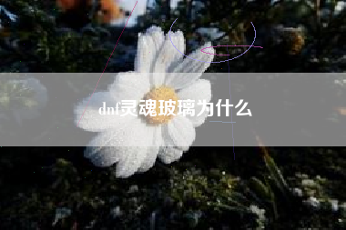 dnf灵魂玻璃为什么