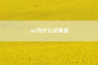 dnf为什么试炼贵