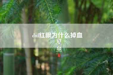 dnf红眼为什么掉血