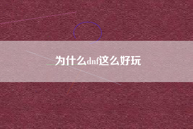 为什么dnf这么好玩