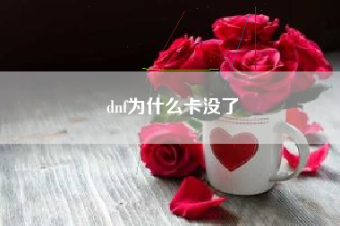 dnf为什么卡没了