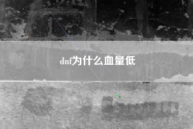dnf为什么血量低