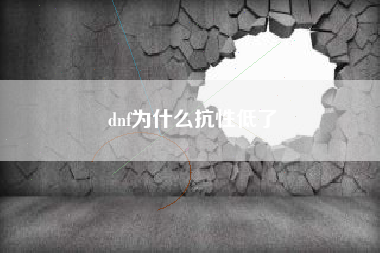 dnf为什么抗性低了