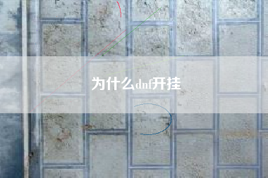 为什么dnf开挂