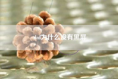 dnf为什么没有黑屏