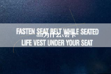 dnf为什么x会卡