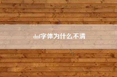 dnf字体为什么不清