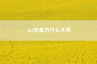 dnf空血为什么不死