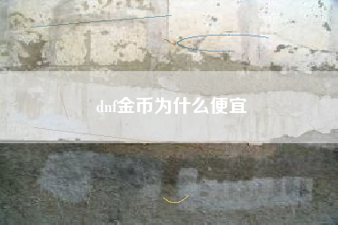 dnf金币为什么便宜