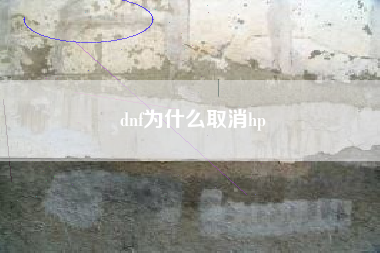dnf为什么取消hp