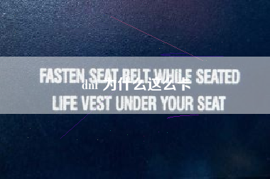 dnf 为什么这么卡