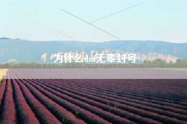 为什么dnf无辜封号