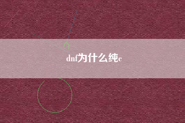 dnf为什么纯c