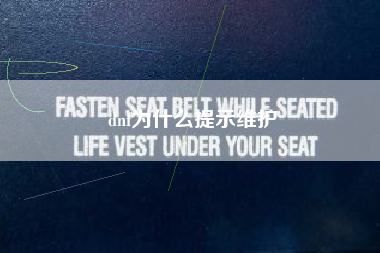 dnf为什么提示维护