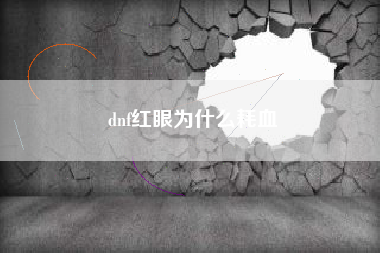 dnf红眼为什么耗血