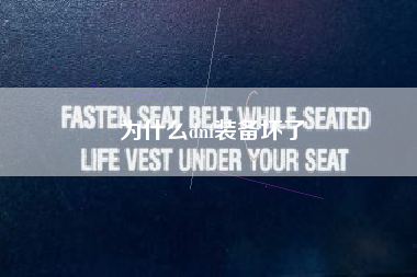为什么dnf装备坏了