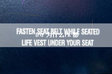 DNF 为什么PK 都