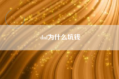 dnf为什么坑钱