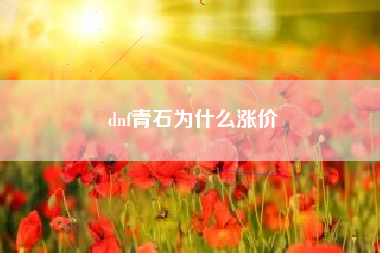 dnf青石为什么涨价