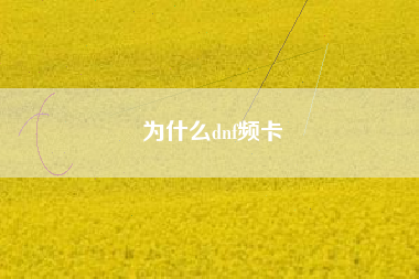 为什么dnf频卡